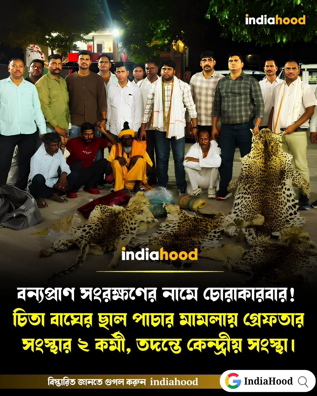 বন্যপ্রাণ সংরক্ষণের নাম করে ভণ্ডামি!